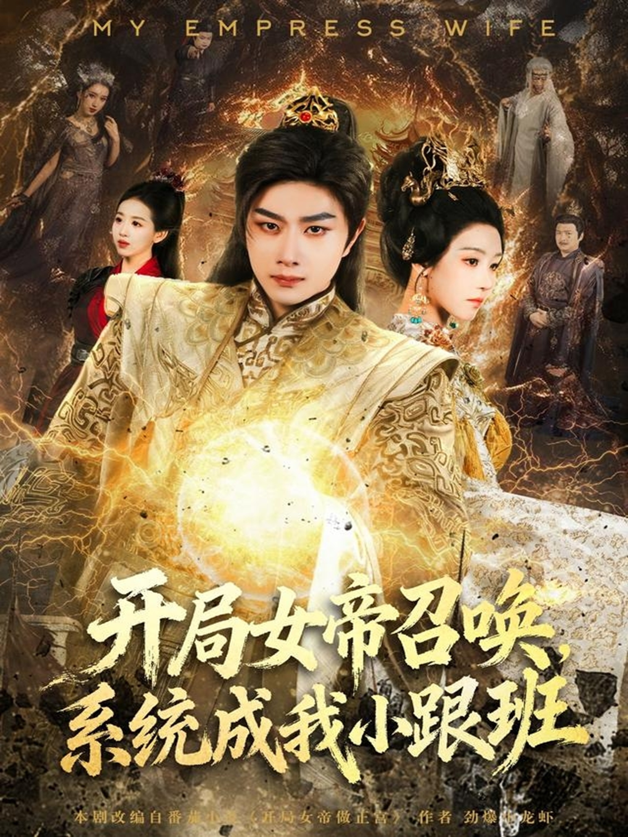 开局女帝召唤，系统成我小跟班